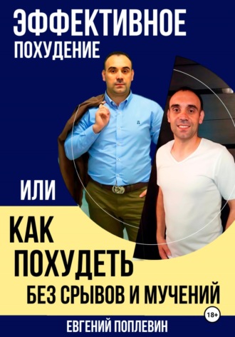 Обложка книги «Эффективное похудение, или Как похудеть без срывов и мучений»
