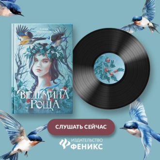 Обложка книги «Ведьмина роща»