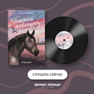 Обложка книги «Галопом навстречу»