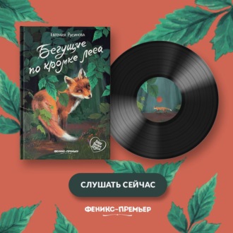 Обложка книги «Бегущие по кромке леса»