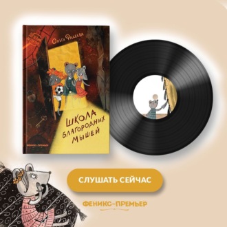 Обложка книги «Школа благородных мышей»