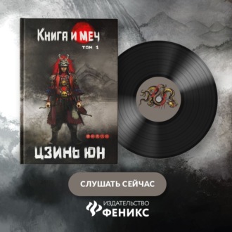 Обложка книги «Книга и меч. Записи о доброте и ненависти. Том 1»