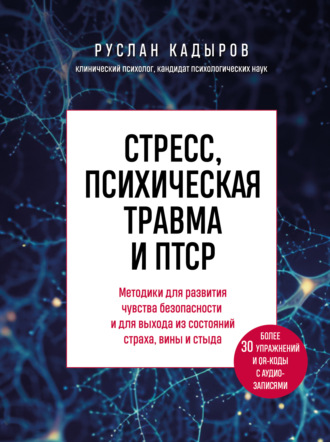 Обложка книги «Стресс, психическая травма и ПТСР. Методики для развития чувства безопасности и для выхода из состояний страха, вины и стыда»