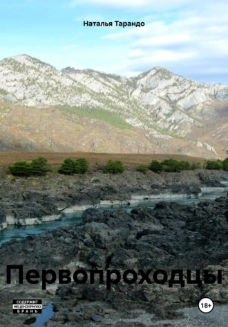 Обложка книги «Первопроходцы»