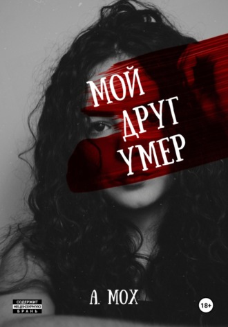 А. Мох. Мой друг умер