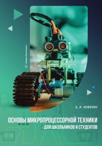 Обложка книги «Основы микропроцессорной техники для школьников и студентов»