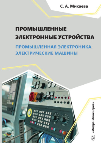 Обложка книги «Промышленные электронные устройства. Промышленная электроника. Электрические машины»