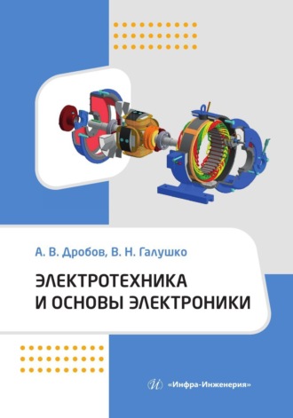 В. Н. Галушко. Электротехника и основы электроники