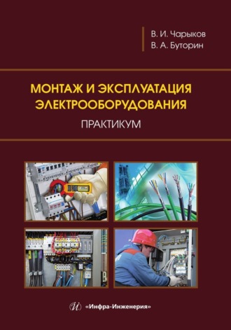 Обложка книги «Монтаж и эксплуатация электрооборудования. Практикум»