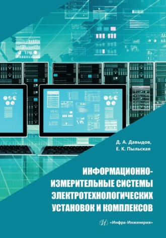 Д. А. Давыдов. Информационно-измерительные системы электротехнологических установок и комплексов