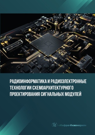 Обложка книги «Радиоинформатика и радиоэлектронные технологии схемоархитектурного проектирования сигнальных модулей»