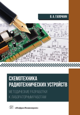 Обложка книги «Схемотехника радиотехнических устройств. Методические разработки к лабораторным работам»