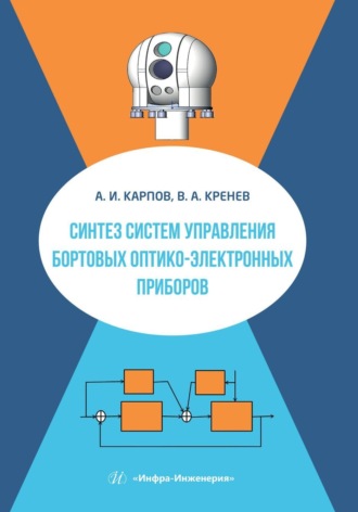 Обложка книги «Синтез систем управления бортовых оптико-электронных приборов»