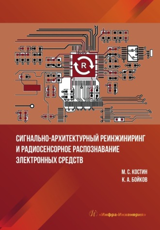 Обложка книги «Сигнально-архитектурный реинжиниринг и радиосенсорное распознавание электронных средств»