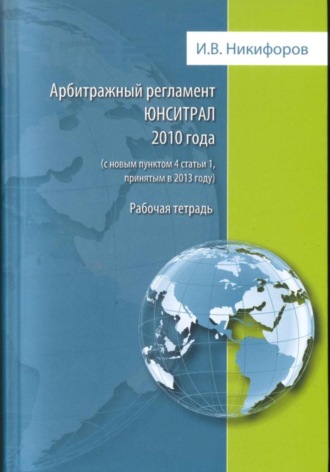 Обложка книги «Арбитражный регламент ЮНСИТРАЛ 2010 года. Рабочая тетрадь.»