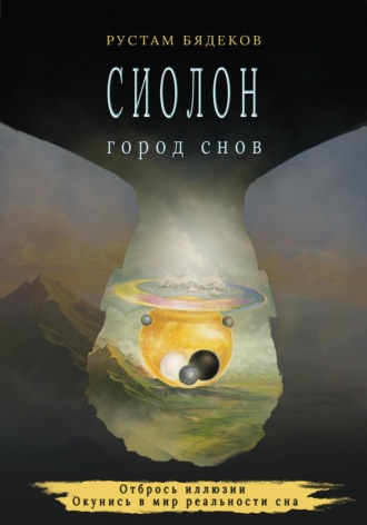 Обложка книги «Сиолон. Город снов»
