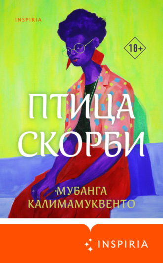 Обложка книги «Птица скорби»