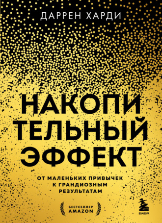 Обложка книги «Накопительный эффект. От маленьких привычек к грандиозным результатам»