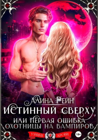 Обложка книги «Истинный сверху, или Первая ошибка охотницы на вампиров»