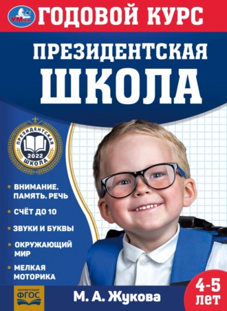Обложка книги «Годовой курс. Президентская школа. 4-5 лет»