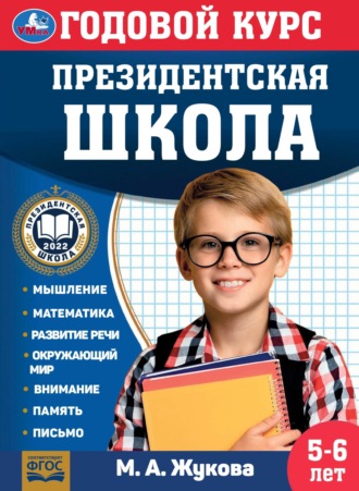 Обложка книги «Годовой курс. Президентская школа. 5-6 лет»