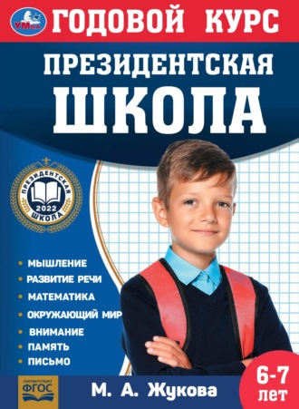 Мария Жукова. Годовой курс. Президентская школа. 6-7 лет