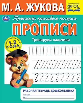 Обложка книги «Прописи. Тренируем пальчики. 1-2 года»