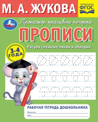 Обложка книги «Прописи. Рисуем сложные линии и обводим. 3-4 года»