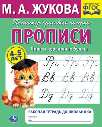 Обложка книги «Прописи. Пишем курсивные буквы. 4-5 лет»