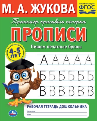 Мария Жукова. Прописи. Пишем печатные буквы. 4-5 лет