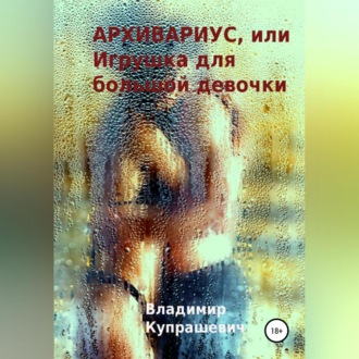 Обложка книги «Архивариус, или Игрушка для большой девочки. Переиздание»