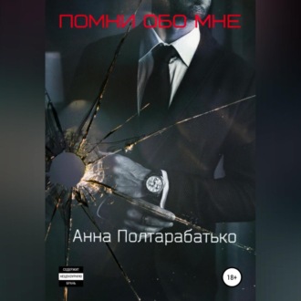 Обложка книги «Помни обо мне»
