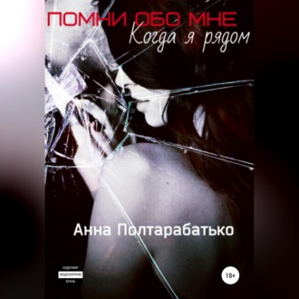 Обложка книги «Помни обо мне. Когда я рядом»