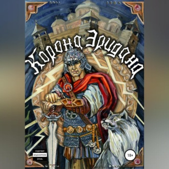 Обложка книги «Корона Эридана»