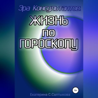 Обложка книги «Эра Консультантов: жизнь по гороскопу»