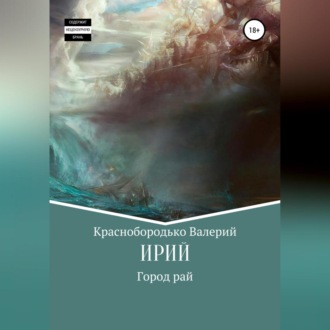 Обложка книги «Ирий»