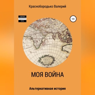 Обложка книги «Моя война»