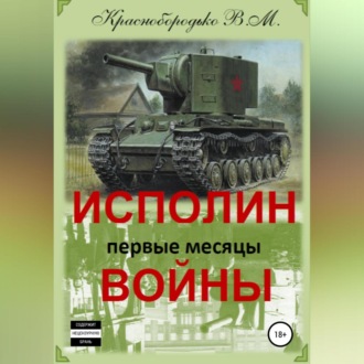 Обложка книги «Исполин войны. Первые месяцы войны»