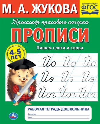 Обложка книги «Прописи. Пишем слоги и слова. 4-5 лет»