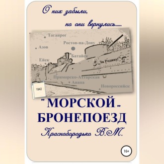 Обложка книги ««Морской» бронепоезд»