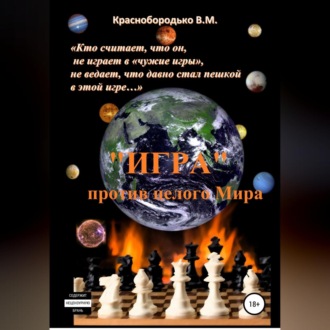 Обложка книги ««Игра» против целого мира»