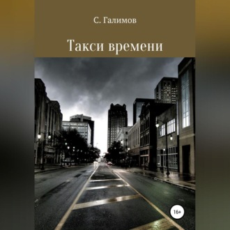 Обложка книги «Такси времени»