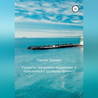 Обложка книги «Кредиты: изменяем мышление и пользуемся с удовольствием!»