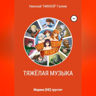 Обложка книги «Марина [НЕ] грустит: Тяжёлая музыка»