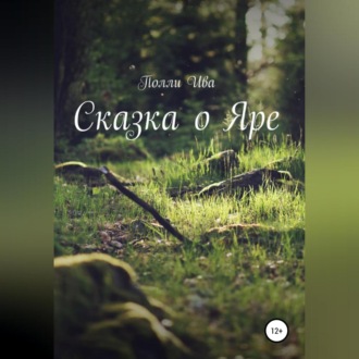 Обложка книги «Сказка о Яре»