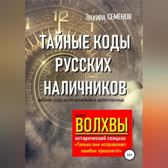 Обложка книги «Волхвы. Исторический спецназ. Тайные коды русских наличников»