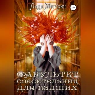 Обложка книги «Факультет спасительниц для падших»