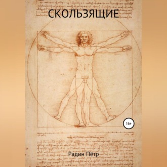 Обложка книги «Скользящие»
