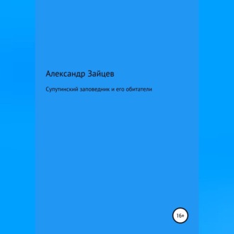 Обложка книги «Супутинский заповедник и его обитатели»