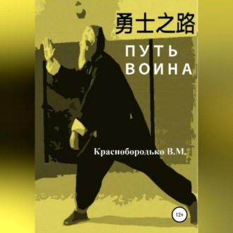 Обложка книги «Путь воина»